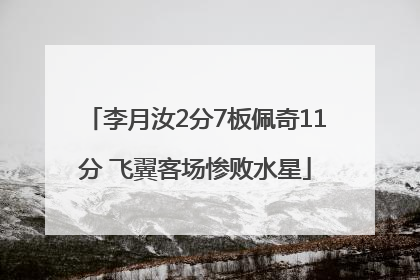 李月汝2分7板佩奇11分 飞翼客场惨败水星