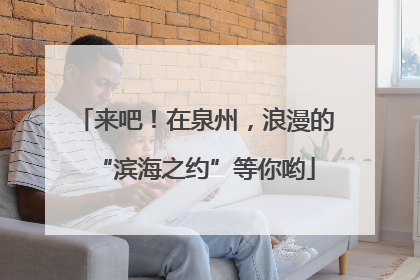 来吧！在泉州，浪漫的“滨海之约”等你哟