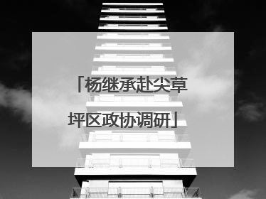 杨继承赴尖草坪区政协调研