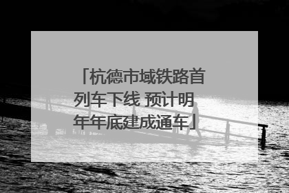 杭德市域铁路首列车下线 预计明年年底建成通车