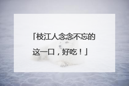 枝江人念念不忘的这一口，好吃！