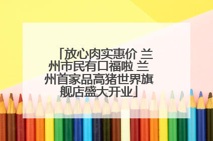 放心肉实惠价 兰州市民有口福啦 兰州首家品高猪世界旗舰店盛大开业