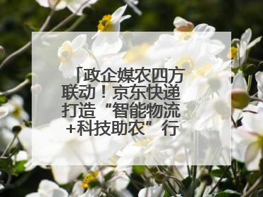 政企媒农四方联动！京东快递打造“智能物流+科技助农”行业直播新标杆