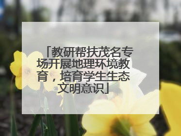 教研帮扶茂名专场开展地理环境教育，培育学生生态文明意识