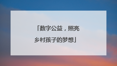 数字公益，照亮乡村孩子的梦想