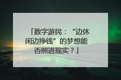 数字游民：“边休闲边挣钱”的梦想能否照进现实？