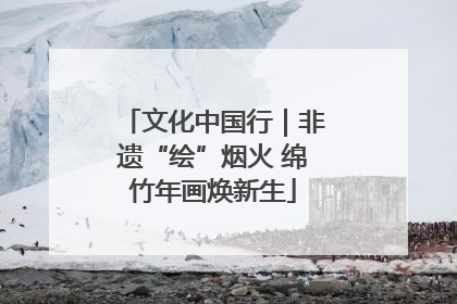 文化中国行｜非遗“绘”烟火 绵竹年画焕新生
