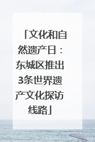 文化和自然遗产日：东城区推出3条世界遗产文化探访线路
