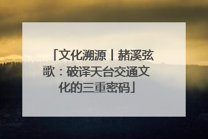 文化溯源丨赭溪弦歌：破译天台交通文化的三重密码
