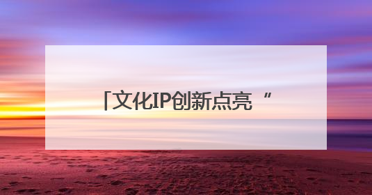 文化IP创新点亮“诗与远方” 石家庄文旅赋能城市多元魅力