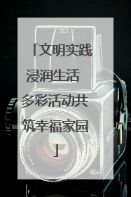 文明实践浸润生活 多彩活动共筑幸福家园