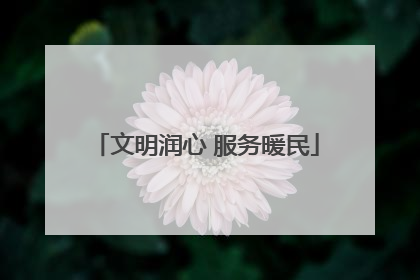 文明润心 服务暖民