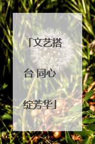 文艺搭台 同心绽芳华