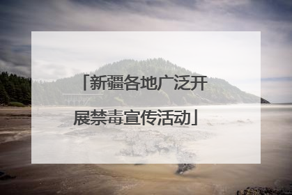 新疆各地广泛开展禁毒宣传活动