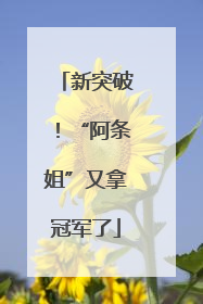 新突破！“阿条姐”又拿冠军了