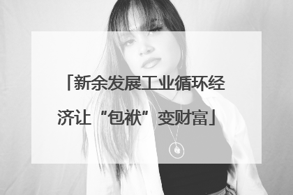 新余发展工业循环经济让“包袱”变财富