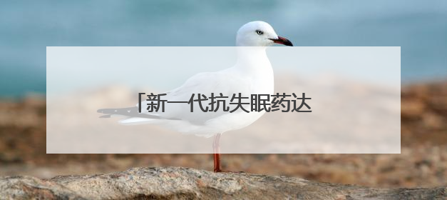 新一代抗失眠药达利雷生获批上市