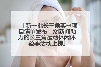 新一批长三角实事项目清单发布，潮新闻助力的长三角运动休闲体验季活动上榜