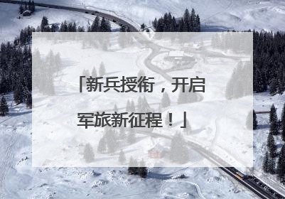 新兵授衔，开启军旅新征程！