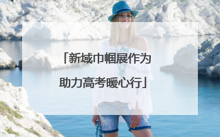 新域巾帼展作为 助力高考暖心行
