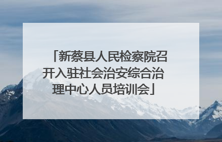 新蔡县人民检察院召开入驻社会治安综合治理中心人员培训会