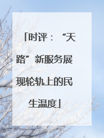 时评：“天路”新服务展现轮轨上的民生温度