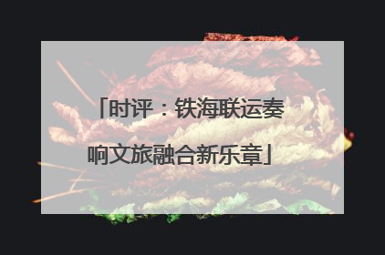 时评：铁海联运奏响文旅融合新乐章