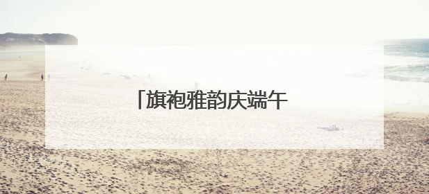 旗袍雅韵庆端午 银发风采展芳华
