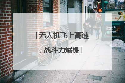 无人机飞上高速，战斗力爆棚