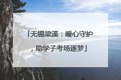 无锡梁溪：暖心守护，助学子考场逐梦