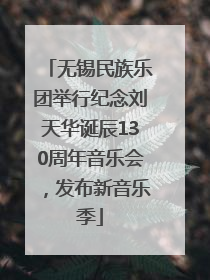 无锡民族乐团举行纪念刘天华诞辰130周年音乐会，发布新音乐季