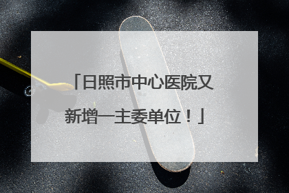 日照市中心医院又新增一主委单位！