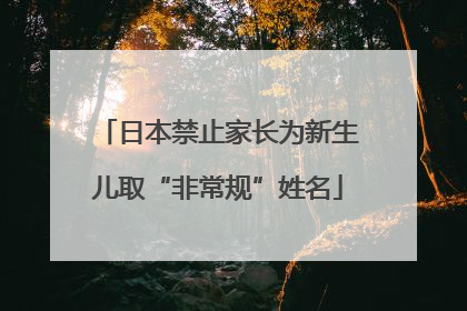 日本禁止家长为新生儿取“非常规”姓名