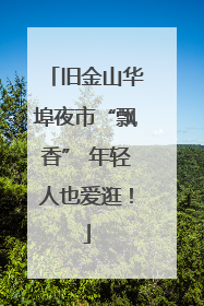 旧金山华埠夜市“飘香” 年轻人也爱逛！