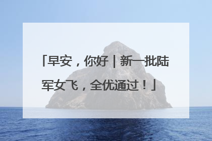 早安，你好｜新一批陆军女飞，全优通过！