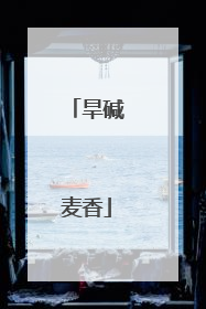旱碱麦香