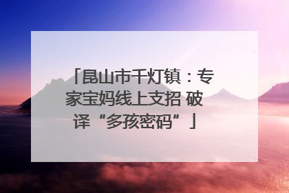 昆山市千灯镇：专家宝妈线上支招 破译“多孩密码”