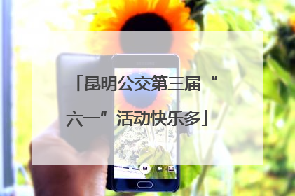 昆明公交第三届“六一”活动快乐多