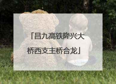 昌九高铁隆兴大桥西支主桥合龙