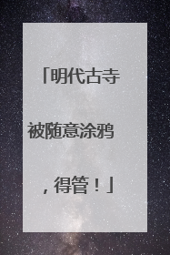 明代古寺被随意涂鸦，得管！