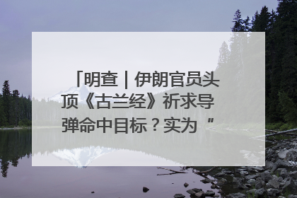明查｜伊朗官员头顶《古兰经》祈求导弹命中目标？实为“贵夜”祷告