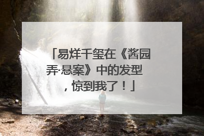 易烊千玺在《酱园弄·悬案》中的发型，惊到我了！