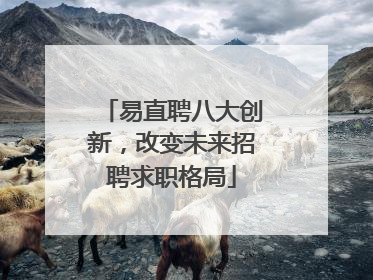 易直聘八大创新，改变未来招聘求职格局