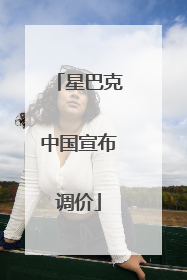星巴克中国宣布调价