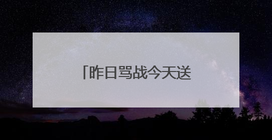 昨日骂战今天送祝福，特朗普与马斯克和解了？