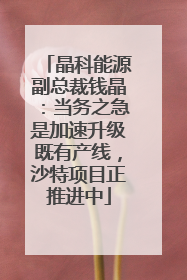 晶科能源副总裁钱晶：当务之急是加速升级既有产线，沙特项目正推进中