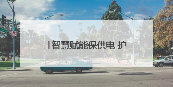 智慧赋能保供电 护航高考“零闪动”