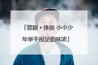 晋剧＋体操 小小少年举手投足韵味浓