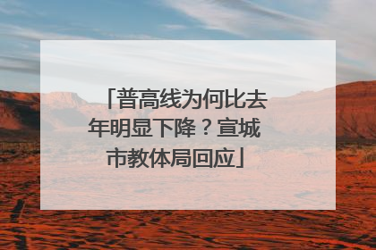 普高线为何比去年明显下降？宣城市教体局回应