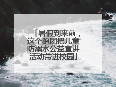 暑假到来前，这个跑团把儿童防溺水公益宣讲活动带进校园
